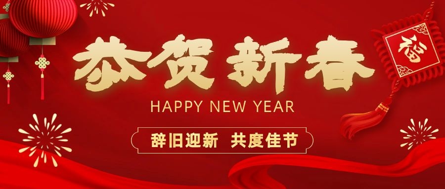 温暖相伴，共度新春！和记娱乐电子祝您新春快乐、龙年大吉！