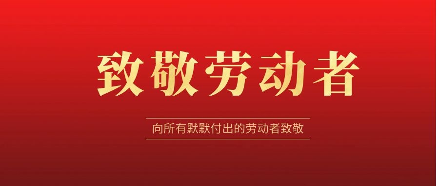致敬劳动者，感恩同行！ 