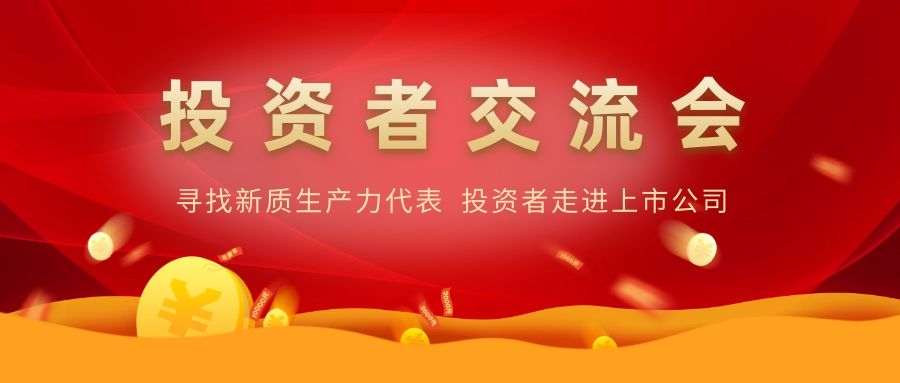 和记娱乐电子举办投资者交流活动