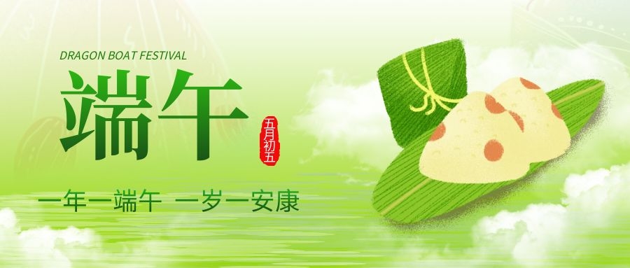 端午安康，共庆佳节！