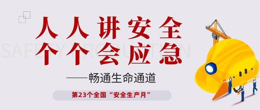 【安全生产月】和记娱乐电子开展“人人讲安全、个个会应急——畅通生命通道”主题活动
