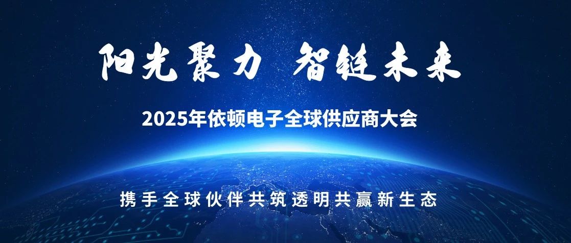 阳光聚力 智链未来 | 2025年和记娱乐电子全球供应商大会圆满落幕
