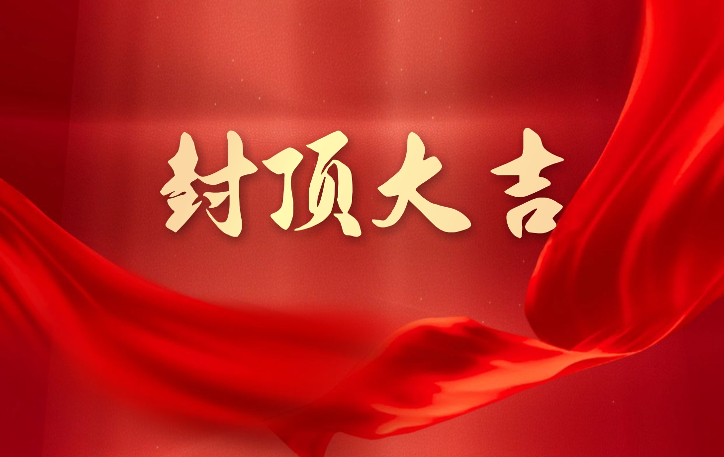 和记娱乐电子泰国工厂一期项目喜封金顶，国际化战略迈出坚实一步!