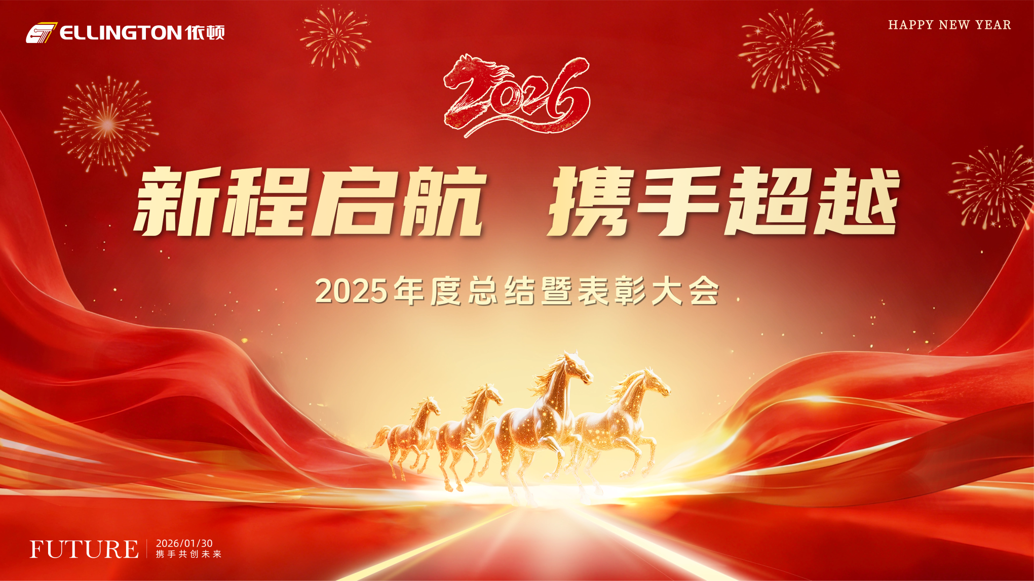 新程启航  携手超越 | 和记娱乐电子2025年度总结暨表彰大会圆满举行